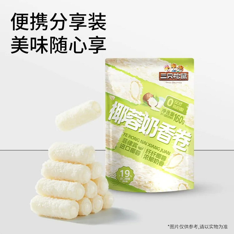三只松鼠椰蓉奶香卷160g*1袋 160 克