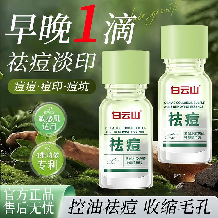 白云山愈创木胶态硫祛痘精华液10ml*1