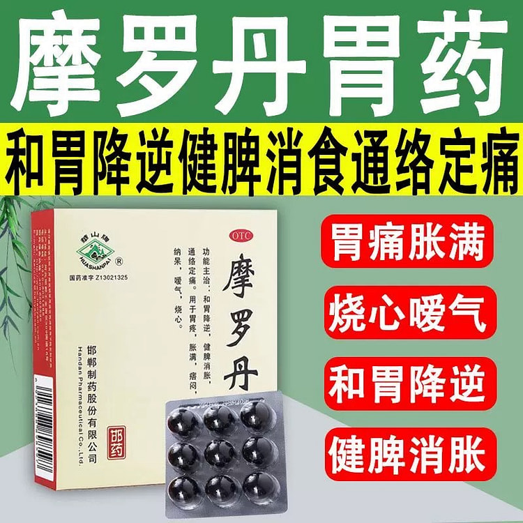 华山牌摩罗丹9g*9丸胃痛胃胀中药胃药嗳气养胃调理