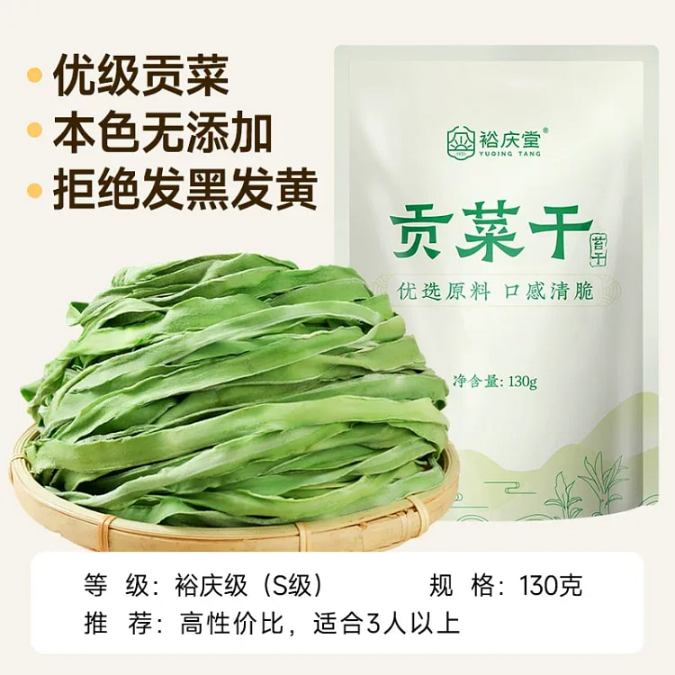 裕庆堂精品贡菜干130g 130 克