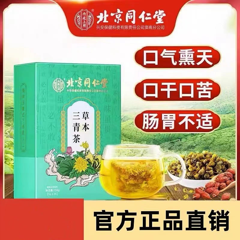 【同仁堂】草本三清茶 去除口臭口干口苦 养胃 150 克