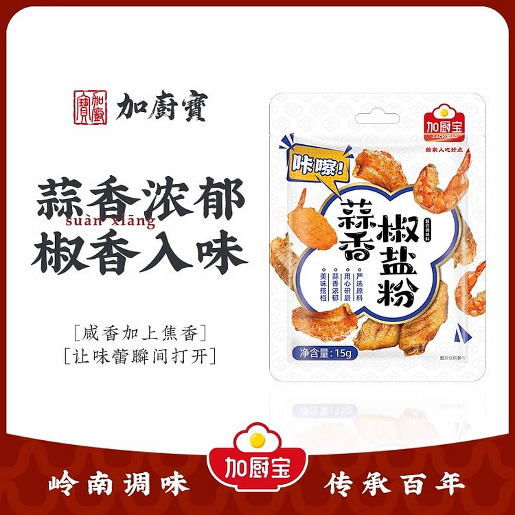 加厨宝蒜香椒盐粉家用椒盐调味料烧烤蘸撒料15g*5