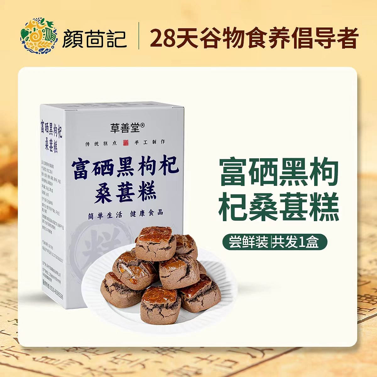 Black goji berry mulberry pastry 180 g