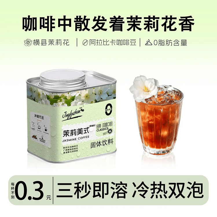 景福山 茉莉黑咖啡茉莉冰美式104克*1罐 104 克