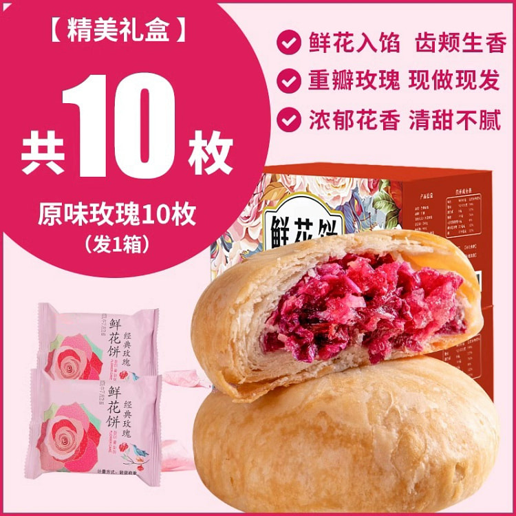 鲜花饼云南特产玫瑰花糕点1盒/10个
