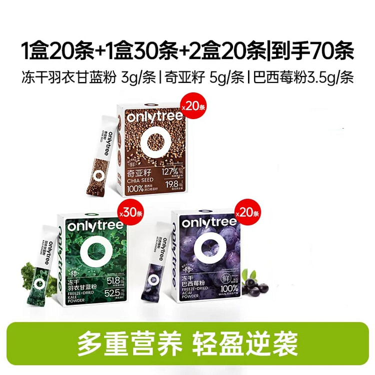 onlytree代餐冻干羽衣甘蓝+蓝奇亚籽+巴西莓 3 盒
