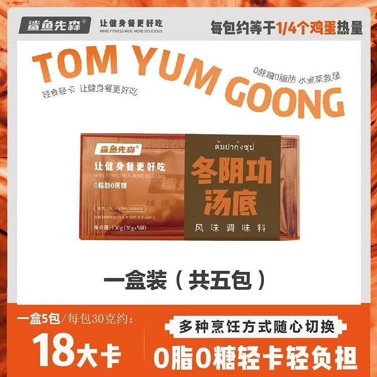 鲨鱼先森 冬阴功汤底30g*5包/盒  0糖0脂肪火锅底料水煮菜汤底麻辣烫底料