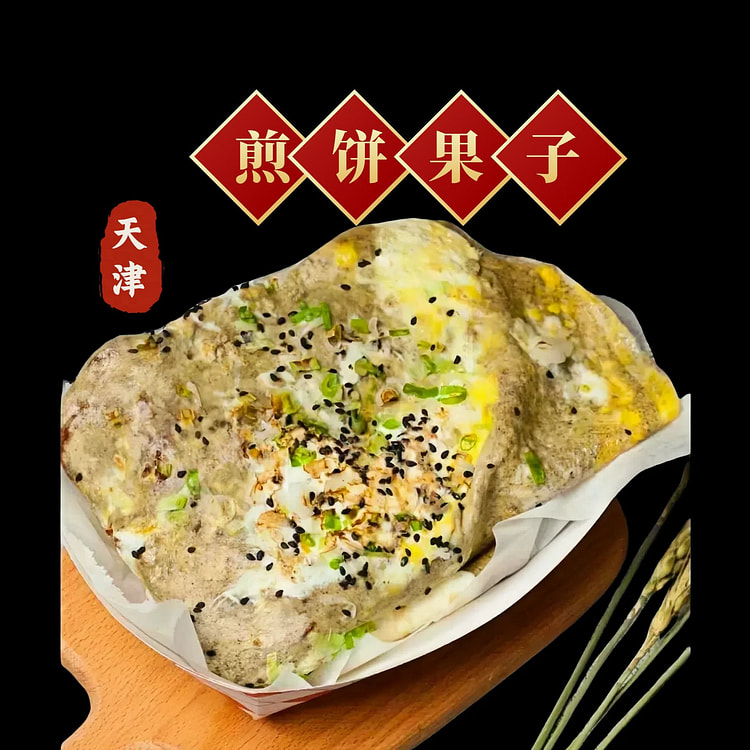 天津-煎饼果子杂粮 1个鸡蛋 微辣  约220g