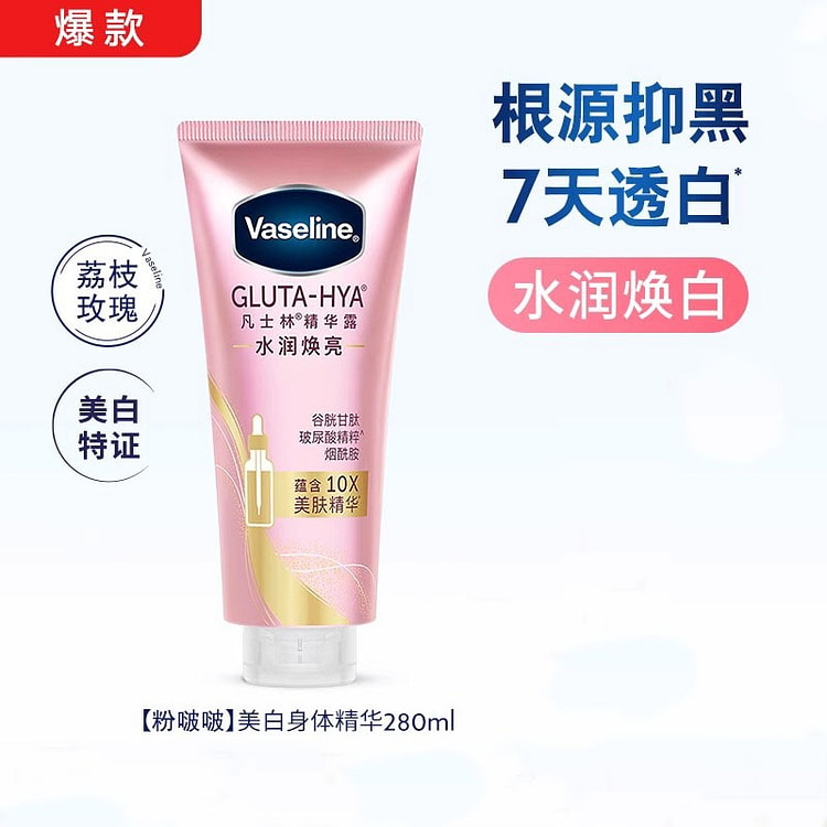 凡士林 身体精华美白修护保湿水润身体乳280g/瓶
