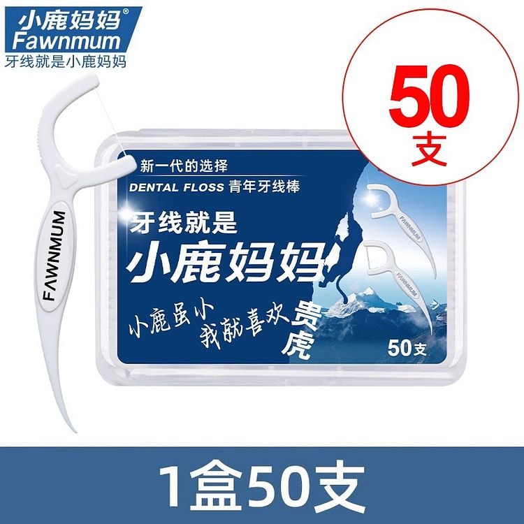 小鹿妈妈超细牙线家庭装剔牙签线一次性牙线棒随身便携独立盒装50支/盒