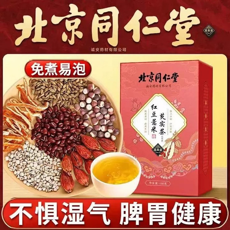 同仁堂 红豆薏米芡实茶