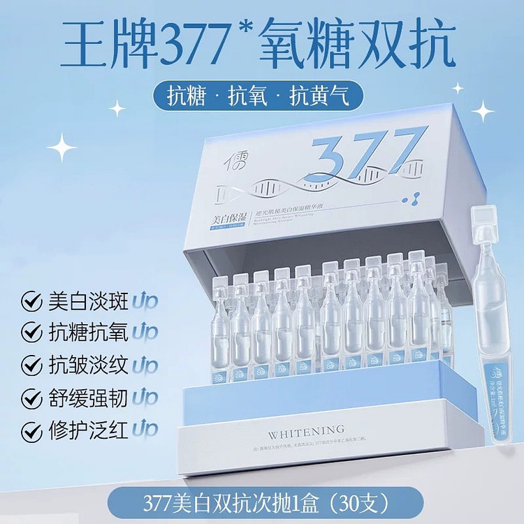 377美白精华液次抛 烟酰胺VC淡斑抗氧化提亮去黄 1 包