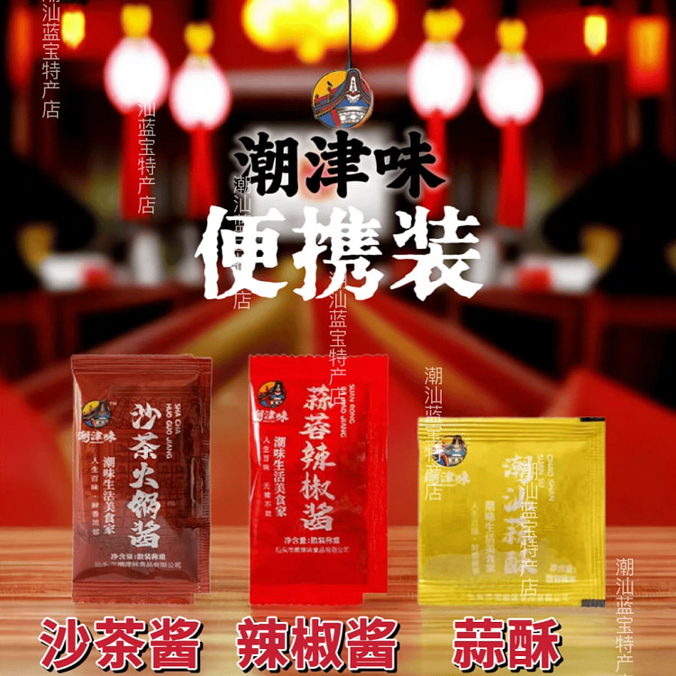 潮汕沙茶酱+辣椒酱+蒜素小袋装潮汕火锅粿条蘸料 各3包