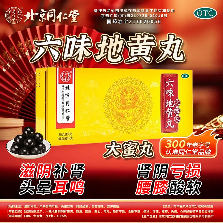 【肾阴虚适用】北京同仁堂大蜜丸六味地黄丸