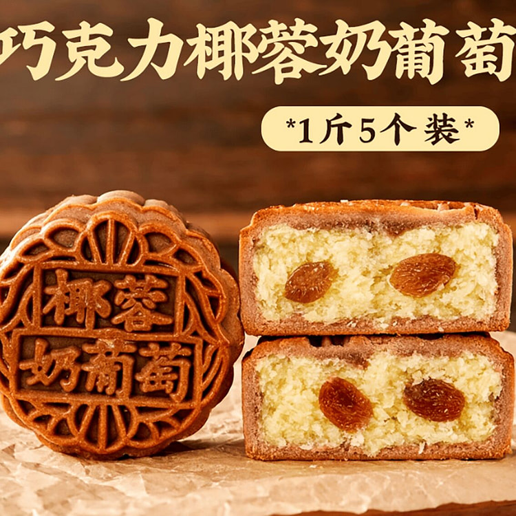 巧克力椰蓉奶葡萄月饼老传统手工广式月饼