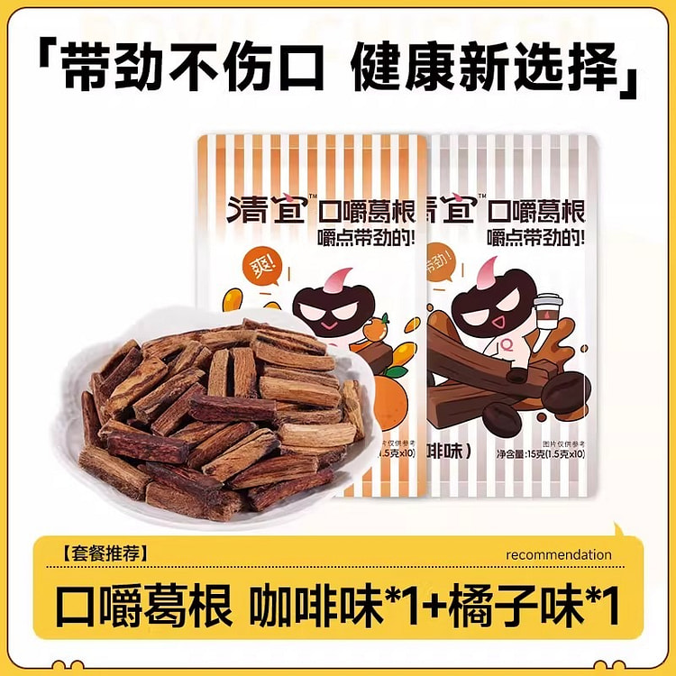 清宜 葛根口嚼植物解馋零食口嚼葛根条咖啡味+橘子味 1 份