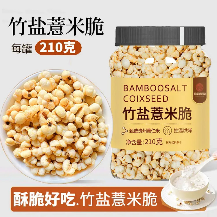 竹盐薏米脆即食炒薏米仁 210 克