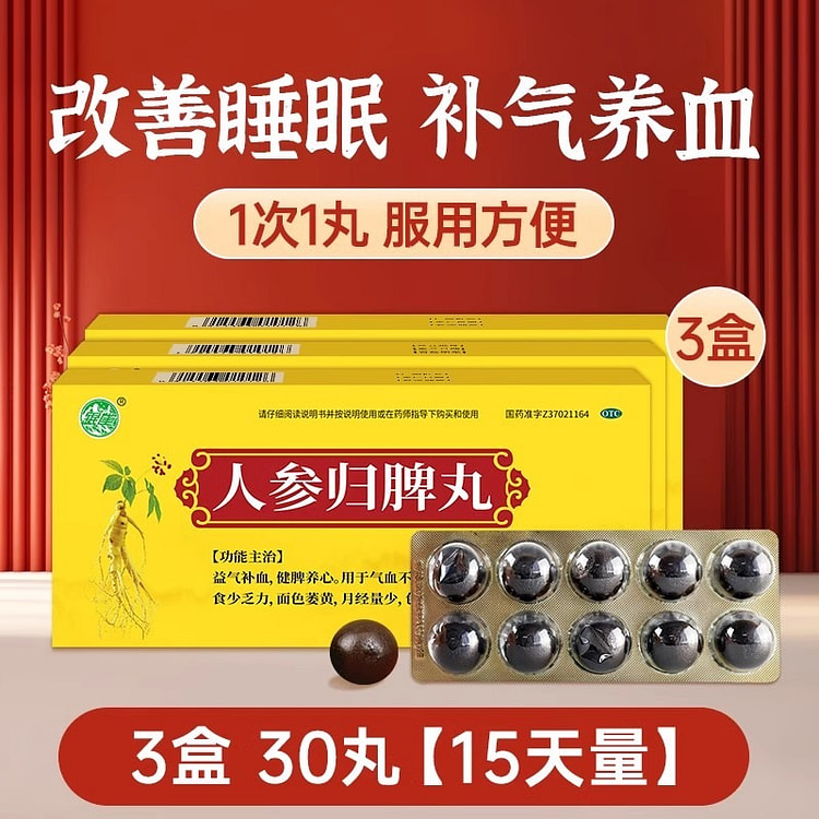 人参归脾丸 正品女生补气养血 官方旗舰店9g*10丸*3盒