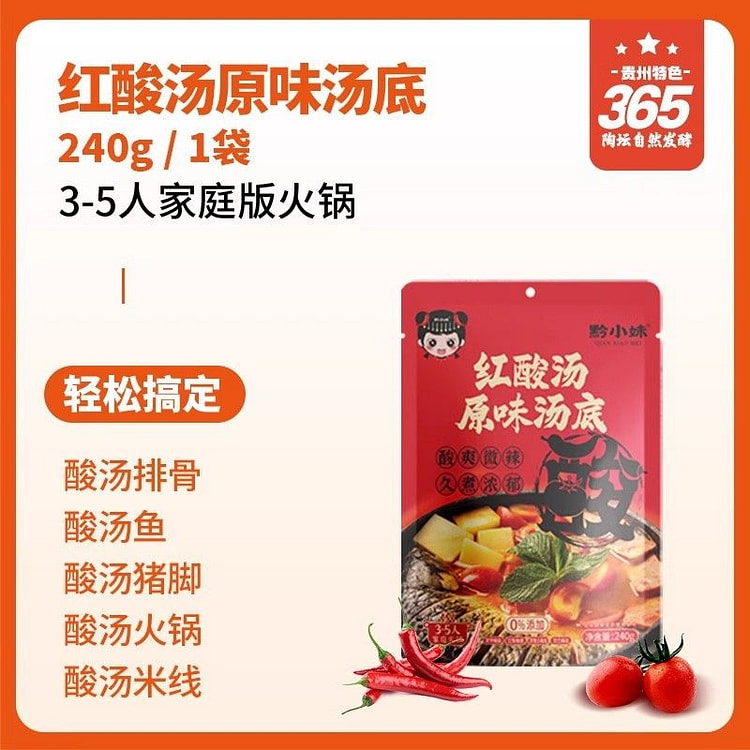 1袋 黔小妹贵州酸汤原味 240 克