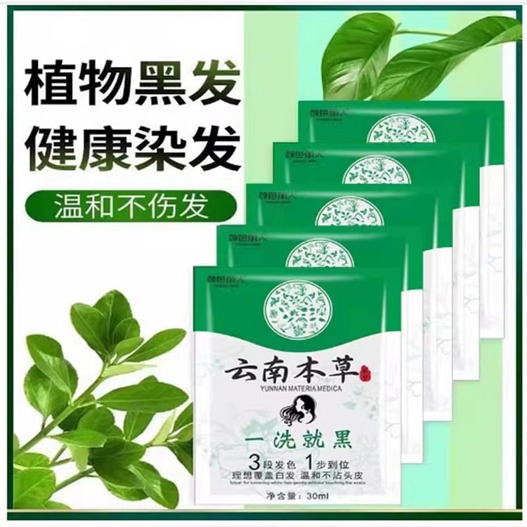 云南本草 一洗黑染发剂植物纯天然30ml*5袋 150 毫升
