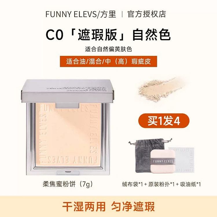方里粉饼 控油定妆《遮瑕款 C0》适合油皮黄肌肤