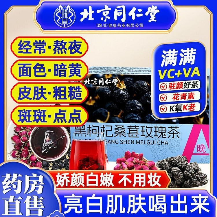 晚A黑枸杞桑葚玫瑰茶100g美白淡斑气血熬夜养生