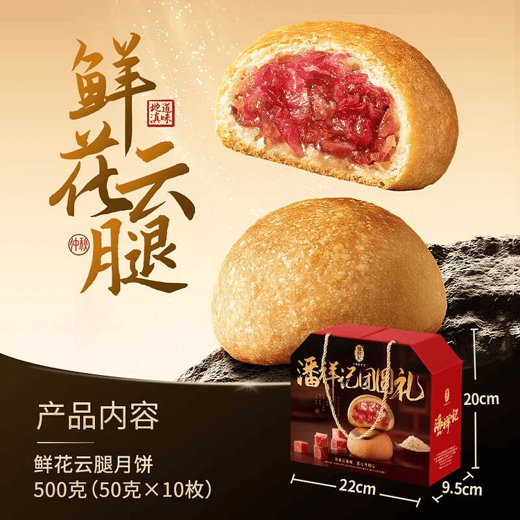 潘祥记鲜花云腿月饼礼盒装 500 克