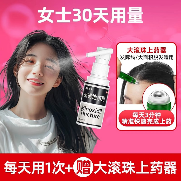 米诺地尔酊 生发液女士防脱发5%*30ml/瓶