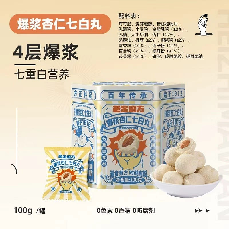 【老金磨方】杏仁爆浆七白丸 糖果 巧克力 小零食 礼物 芝麻丸 100 克