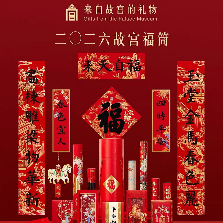 故宫文创 2026新春福筒 马年春联 红包礼盒 1 份
