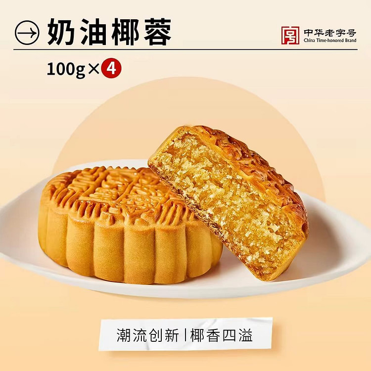 杏花楼  奶油椰蓉月饼100g*4广式月饼中秋饼 400 克