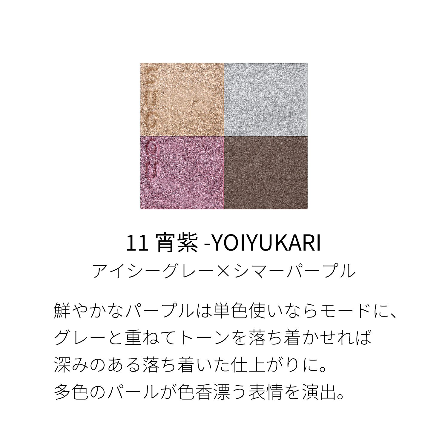 SUQQU スック シグニチャー カラー アイズ 11 宵紫 6.2g - Weee!