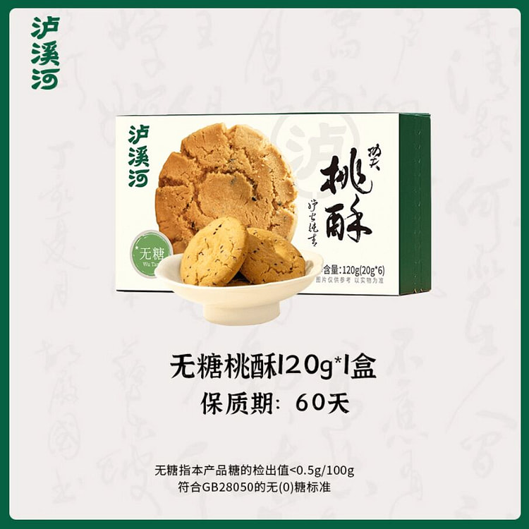 Luxi River sugar-free peach shortbread 120g 120 g