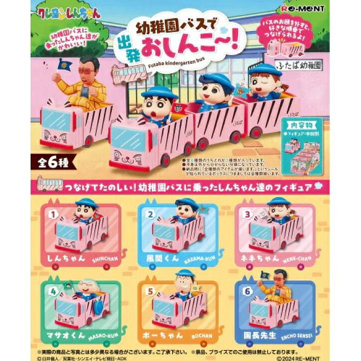 Re-ment クレヨンしんちゃん ようちえんバスしゅっぱつ！ ミニチュアジオラマ トレーディングボックス 全6種類ランダム 1 個