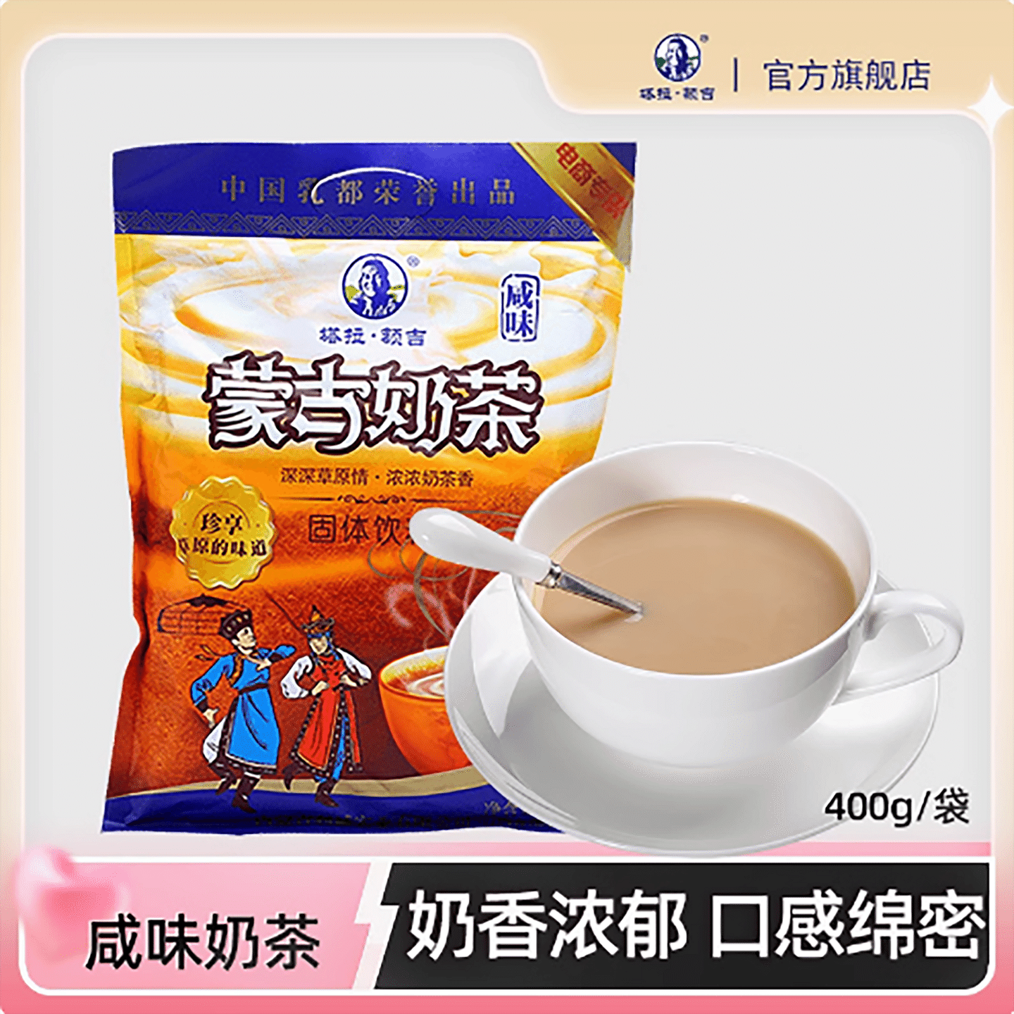内蒙古咸味奶茶粉 400 克