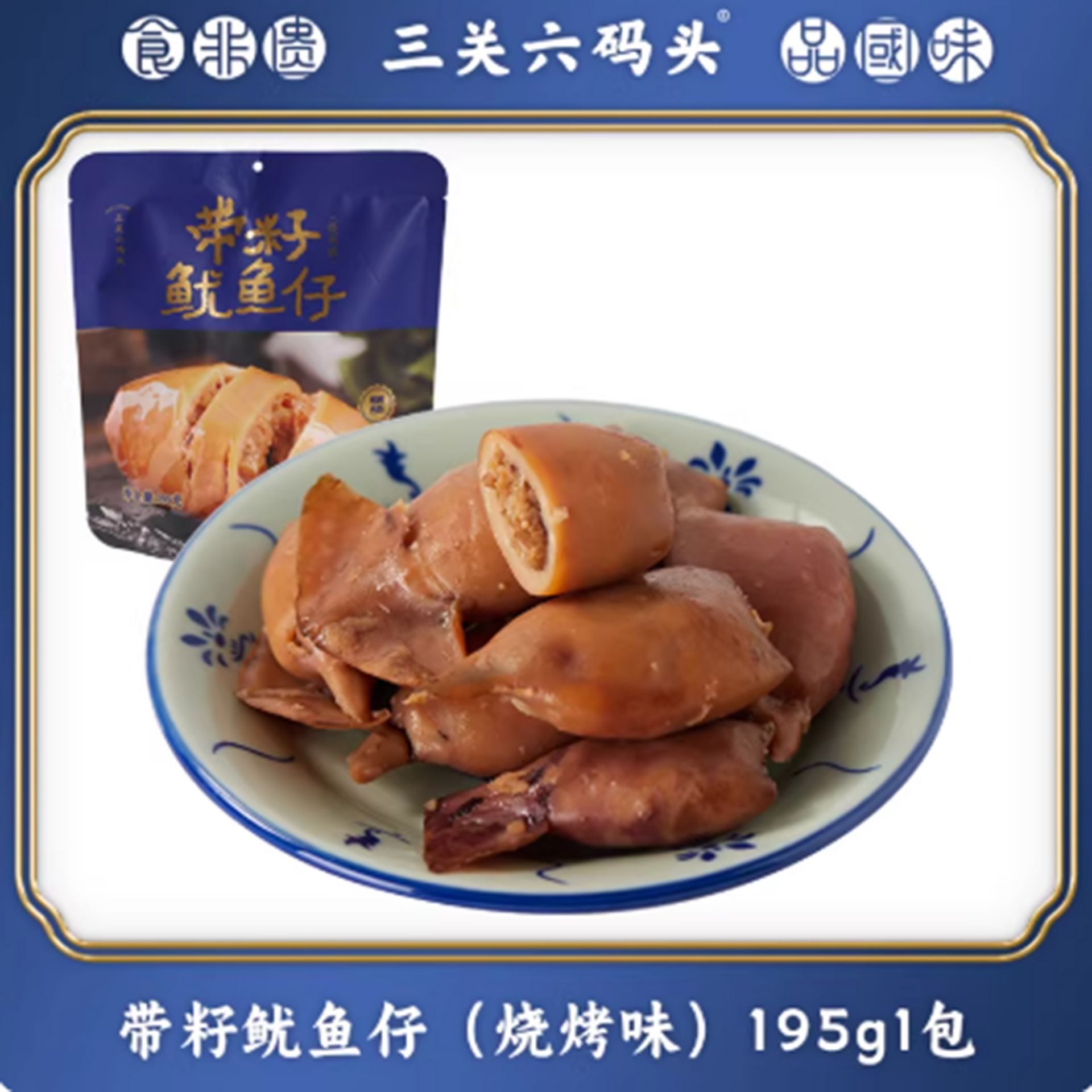 三关六码头 带籽墨鱼仔【烧烤味】 195 克 - Weee!