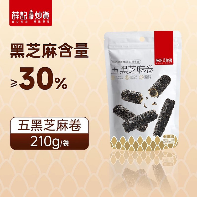 【薛记炒货】五黑芝麻卷 休闲零食