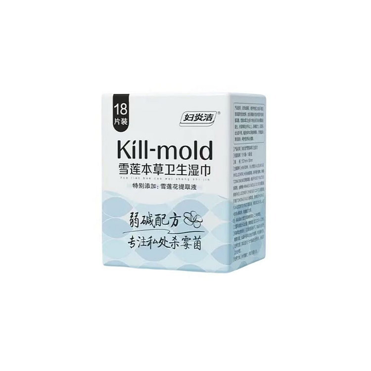 妇炎洁Kill-mold雪莲本草卫生湿巾18片/盒