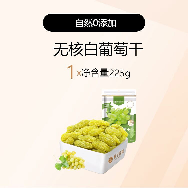 楼兰蜜语一级果干吐鲁番无核白葡萄干225g*1袋