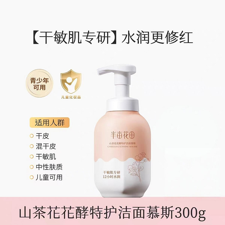 半亩花田山茶花花酵特护洁面慕斯 300 克