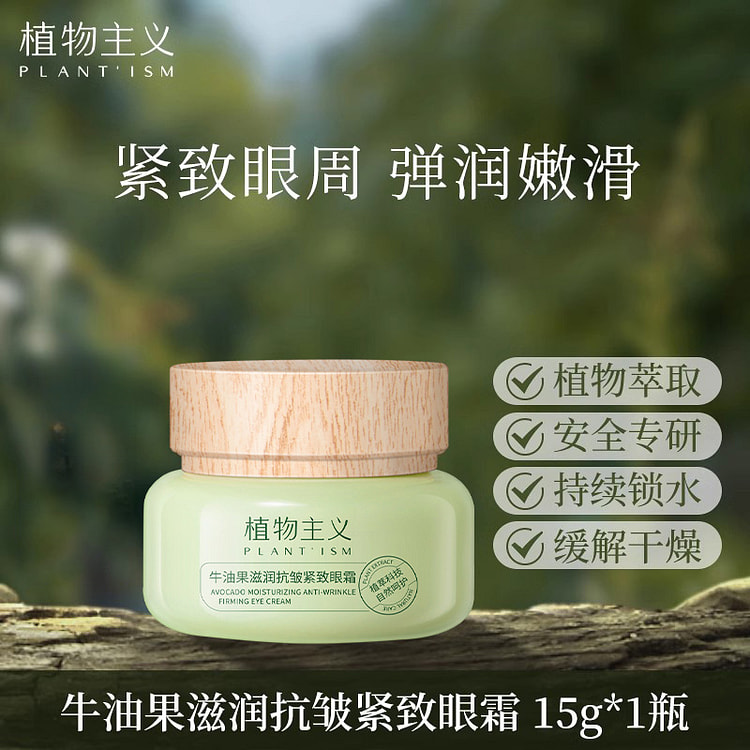 植物主义 牛油果滋润紧致眼霜15g*1瓶