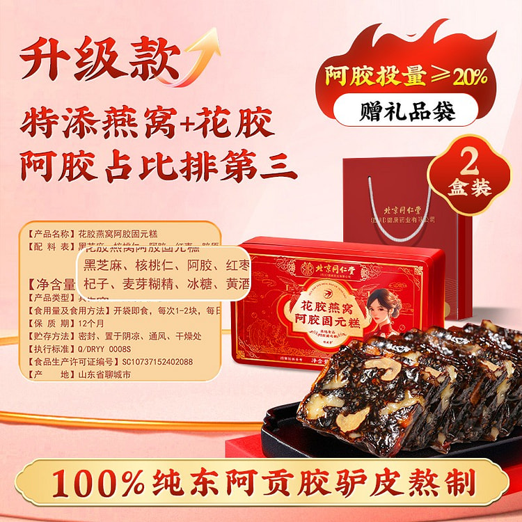 北京同仁堂花胶燕窝阿胶固元糕膏血600g红枣枸杞型