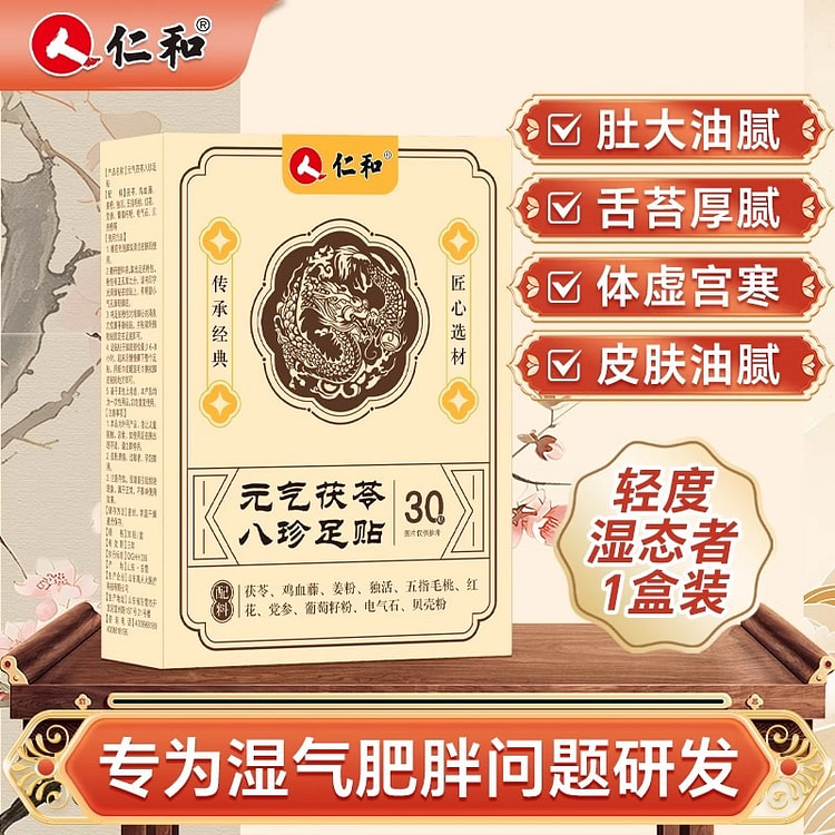 仁和 元气茯苓八珍足贴艾草祛寒穴位贴30贴/盒