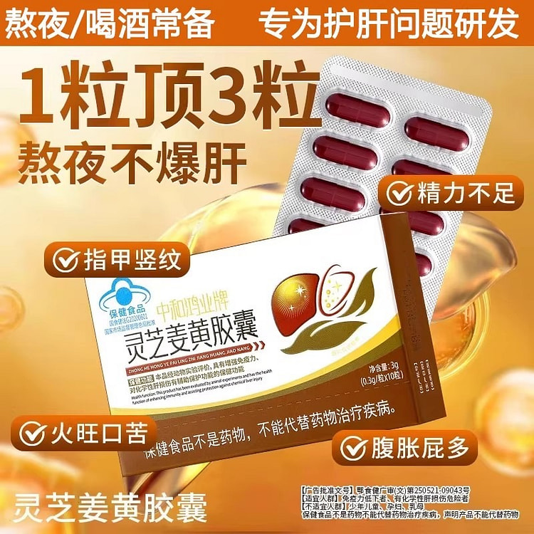 李时珍 灵芝姜黄胶囊 养肝护肝3g/盒 1 盒