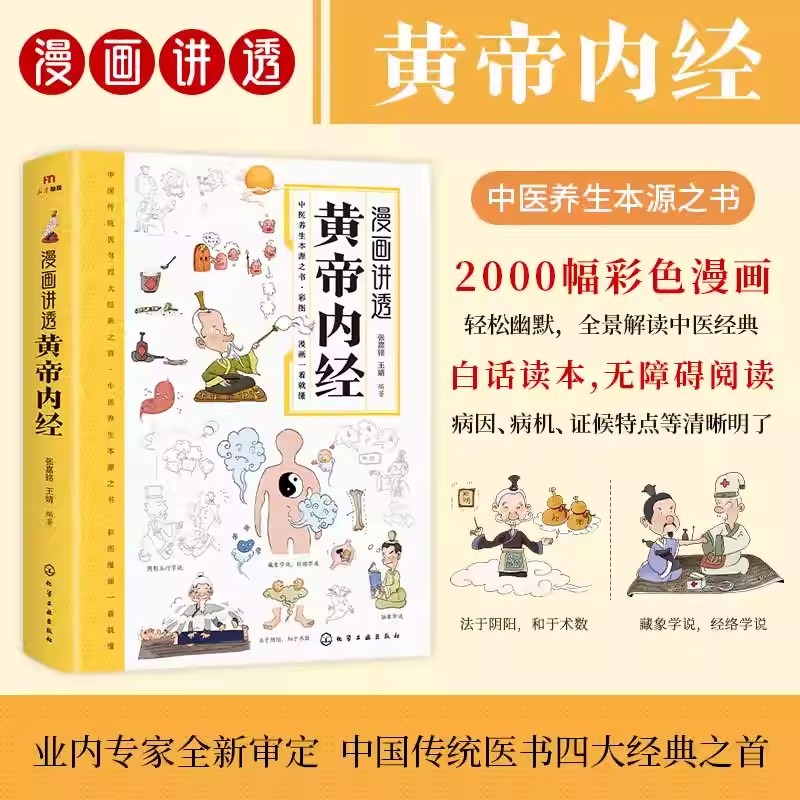 漫画插图黄帝内经正版讲透二十四节气养生智慧十二时辰中医八大名著之一