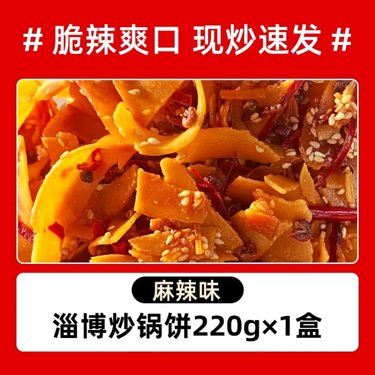 淄博八大局炒锅饼1盒220g