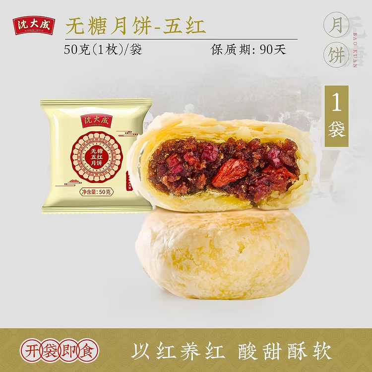 【沈大成】中秋苏式月饼 无糖《五红味》1块 50 克