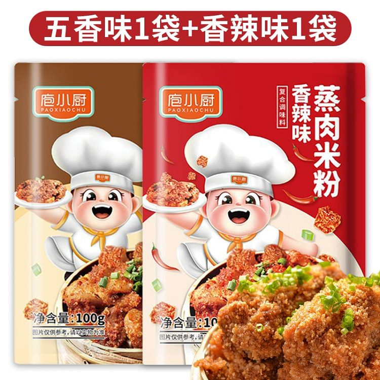 四川五香味+香辣味1袋各100g蒸排骨肉调料