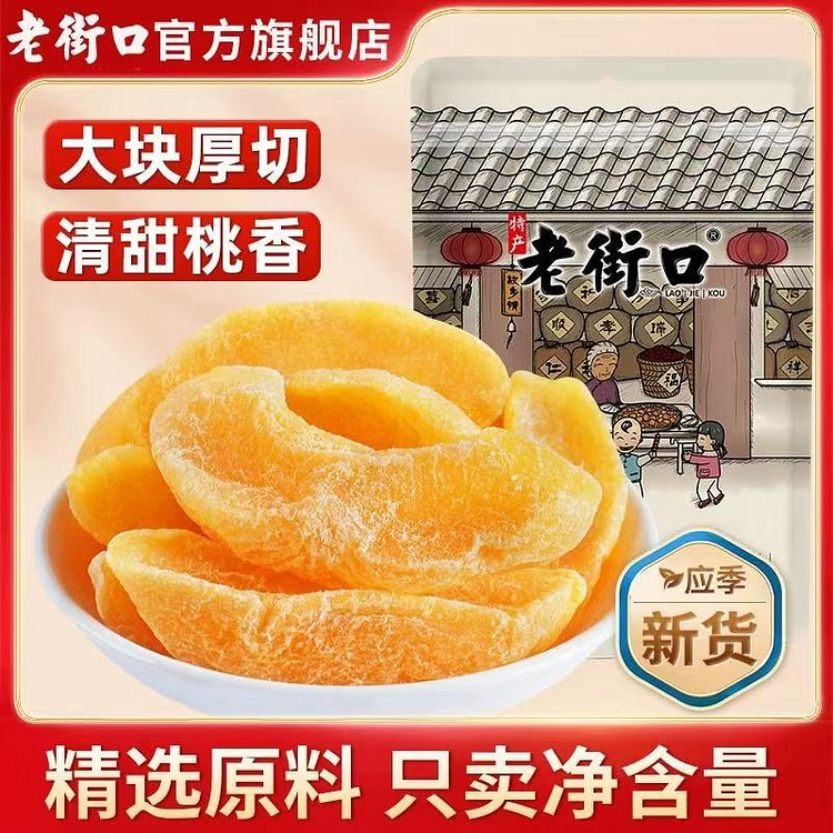 【老街口】黄桃干 桃肉果脯蜜饯水果干小零食255g