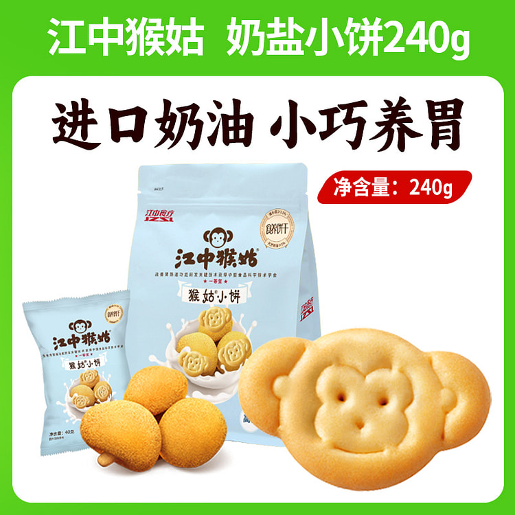 江中猴姑 奶盐小饼猴头菇饼干独立小包装儿童养胃健康零食240g*1袋